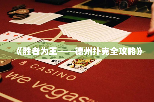 《勝者為王——德州撲克全攻略》
