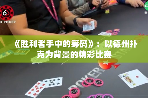 《勝利者手中的籌碼》：以德州撲克為背景的精彩比賽