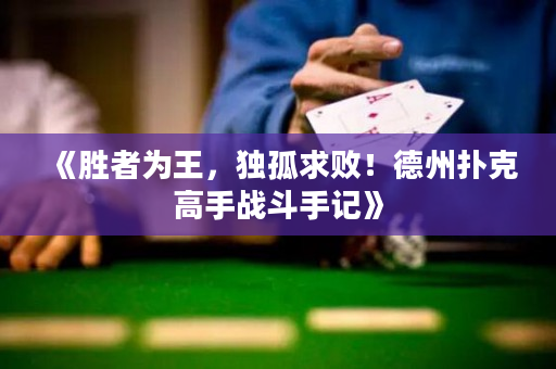 《勝者為王，獨孤求敗！德州撲克高手戰斗手記》