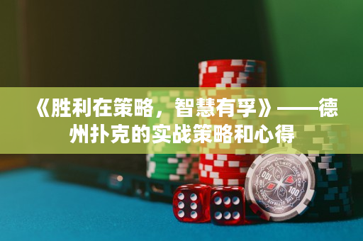 《勝利在策略，智慧有孚》——德州撲克的實戰策略和心得