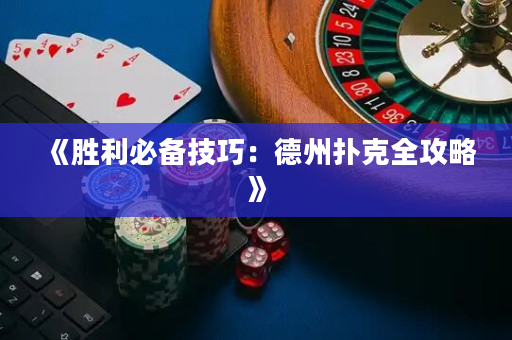《勝利必備技巧：德州撲克全攻略》