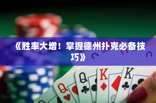 《勝率大增！掌握德州撲克必備技巧》