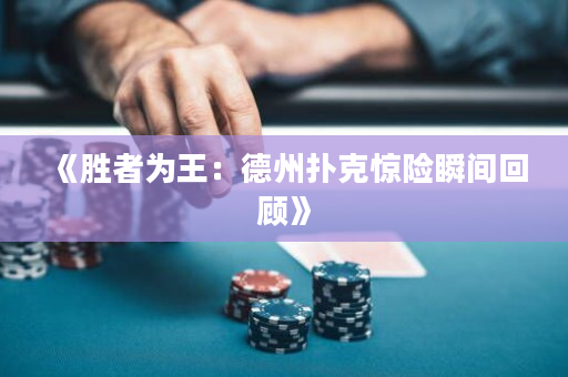 《勝者為王：德州撲克驚險瞬間回顧》