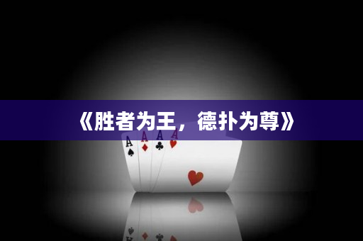 《勝者為王，德撲為尊》