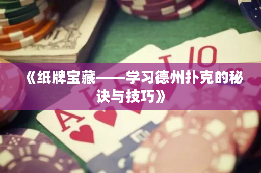 《紙牌寶藏——學習德州撲克的秘訣與技巧》