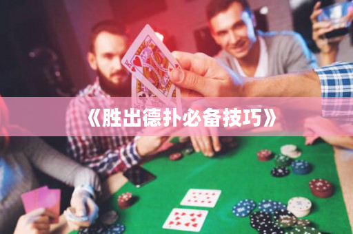 《勝出德撲必備技巧》