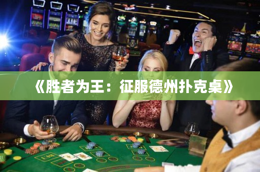 《勝者為王：征服德州撲克桌》