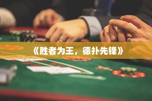 《勝者為王，德撲先鋒》