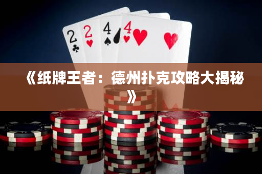 《紙牌王者：德州撲克攻略大揭秘》