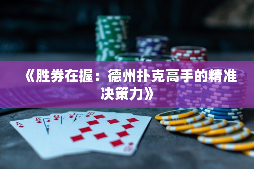 《勝券在握：德州撲克高手的精準(zhǔn)決策力》