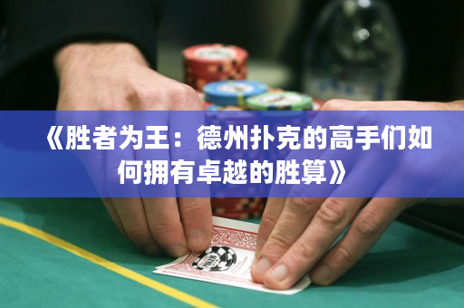 《勝者為王：德州撲克的高手們如何擁有卓越的勝算》