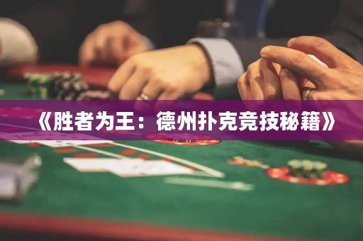 《勝者為王：德州撲克競技秘籍》
