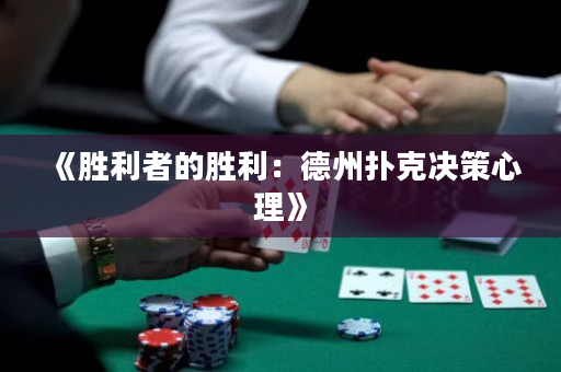 《勝利者的勝利：德州撲克決策心理》