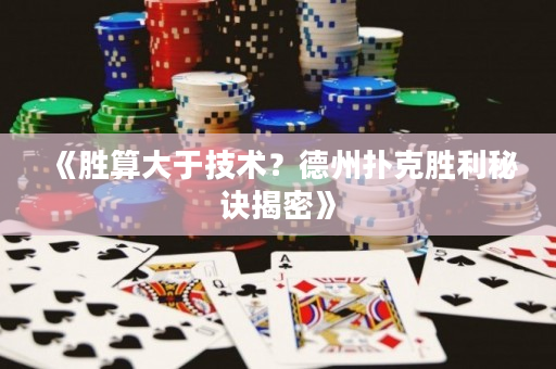 《勝算大于技術？德州撲克勝利秘訣揭密》