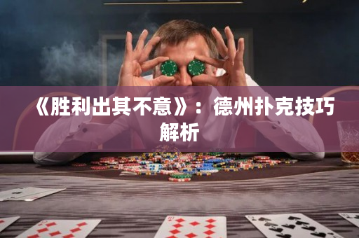 《勝利出其不意》：德州撲克技巧解析