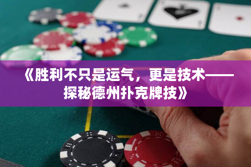 《勝利不只是運氣，更是技術——探秘德州撲克牌技》