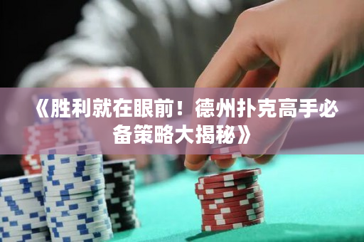《勝利就在眼前！德州撲克高手必備策略大揭秘》