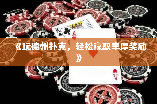 《玩德州撲克，輕松贏取豐厚獎勵》