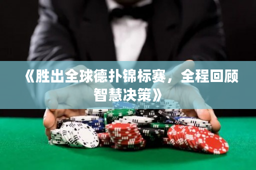 《勝出全球德撲錦標賽，全程回顧智慧決策》