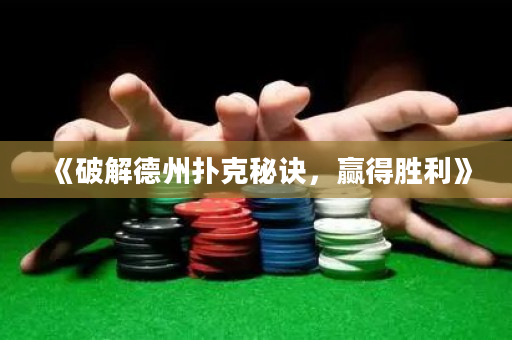 《破解德州撲克秘訣，贏得勝利》