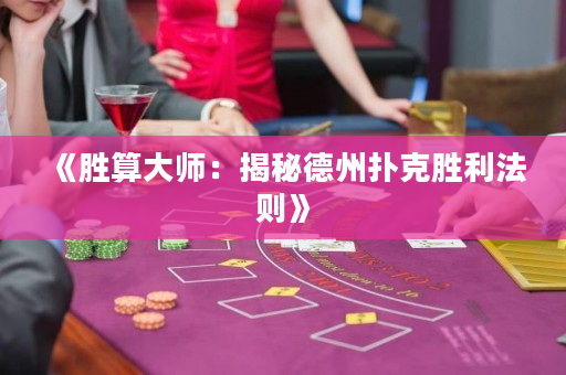 《勝算大師：揭秘德州撲克勝利法則》