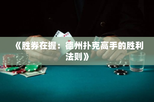 《勝券在握：德州撲克高手的勝利法則》