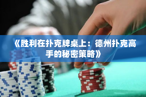 《勝利在撲克牌桌上：德州撲克高手的秘密策略》