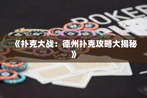 《撲克大戰：德州撲克攻略大揭秘》