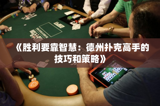《勝利要靠智慧：德州撲克高手的技巧和策略》