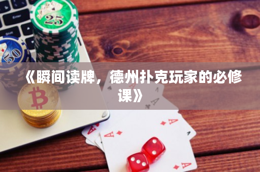 《瞬間讀牌，德州撲克玩家的必修課》