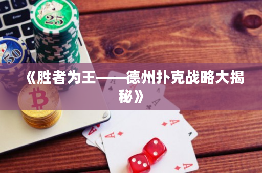 《勝者為王——德州撲克戰略大揭秘》
