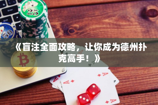 《盲注全面攻略，讓你成為德州撲克高手！》