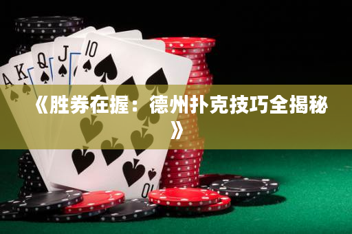 《勝券在握：德州撲克技巧全揭秘》
