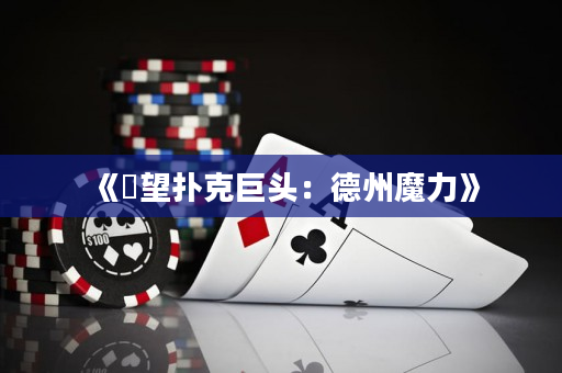 《瞭望撲克巨頭：德州魔力》