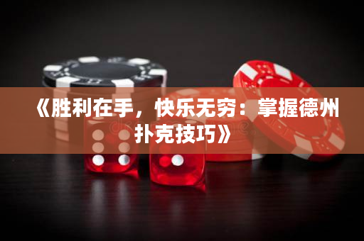 《勝利在手，快樂無窮：掌握德州撲克技巧》