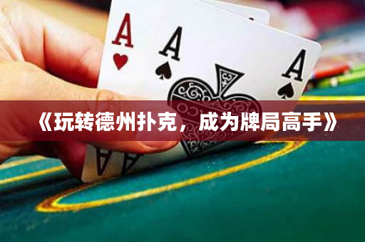 《玩轉德州撲克，成為牌局高手》