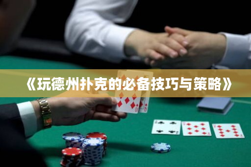 《玩德州撲克的必備技巧與策略》