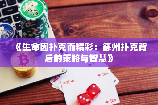 《生命因撲克而精彩：德州撲克背后的策略與智慧》