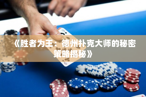 《勝者為王：德州撲克大師的秘密策略揭秘》