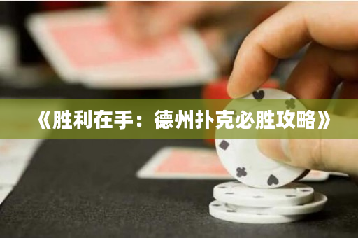《勝利在手：德州撲克必勝攻略》