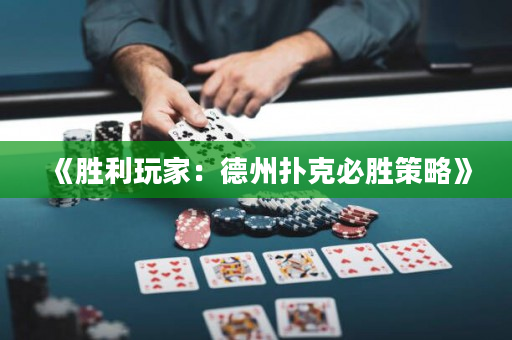 《勝利玩家：德州撲克必勝策略》