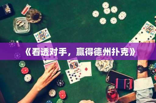 《看透對手，贏得德州撲克》