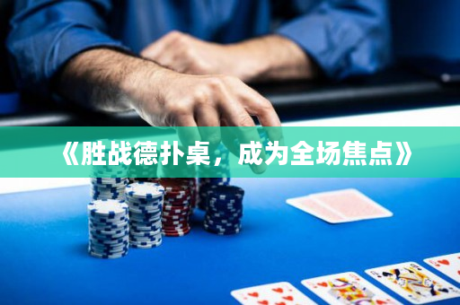《勝戰德撲桌，成為全場焦點》