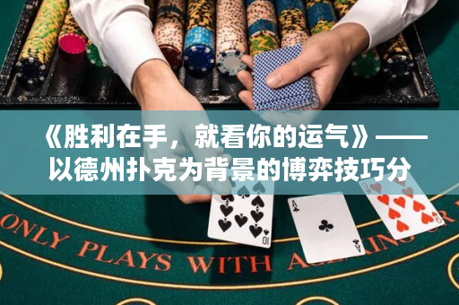 《勝利在手，就看你的運(yùn)氣》——以德州撲克為背景的博弈技巧分享