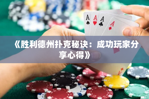 《勝利德州撲克秘訣：成功玩家分享心得》