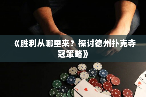 《勝利從哪里來？探討德州撲克奪冠策略》