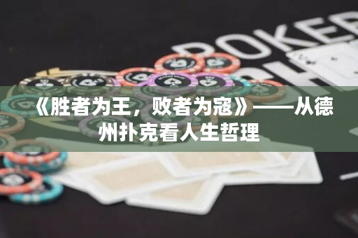 《勝者為王，敗者為寇》——從德州撲克看人生哲理