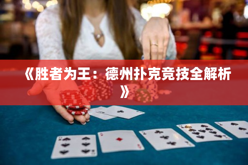 《勝者為王：德州撲克競技全解析》