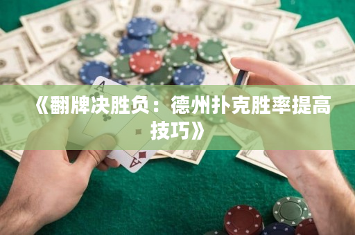 《翻牌決勝負：德州撲克勝率提高技巧》