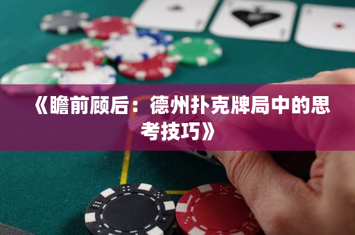 《瞻前顧后：德州撲克牌局中的思考技巧》